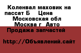 Коленвал маховик на пассат Б3 › Цена ­ 2 000 - Московская обл., Москва г. Авто » Продажа запчастей   